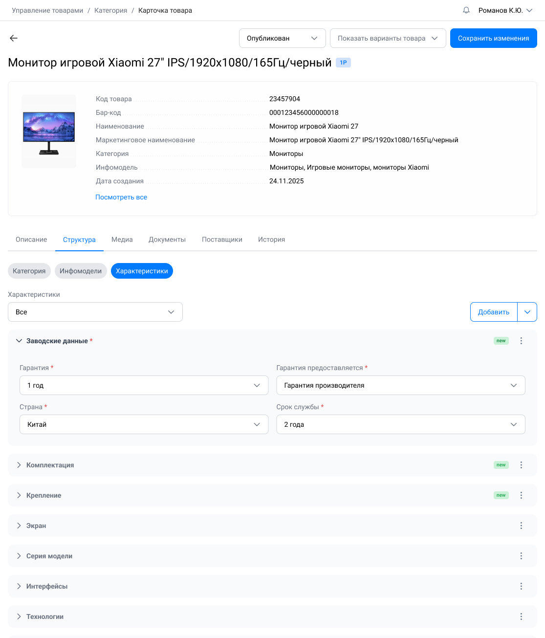 Экран управления товаром в IC Portal